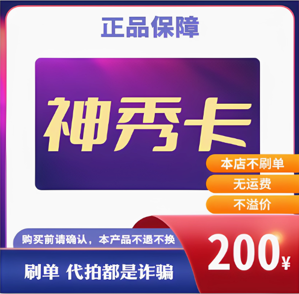 神秀卡【2张】